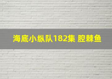 海底小纵队182集 腔棘鱼